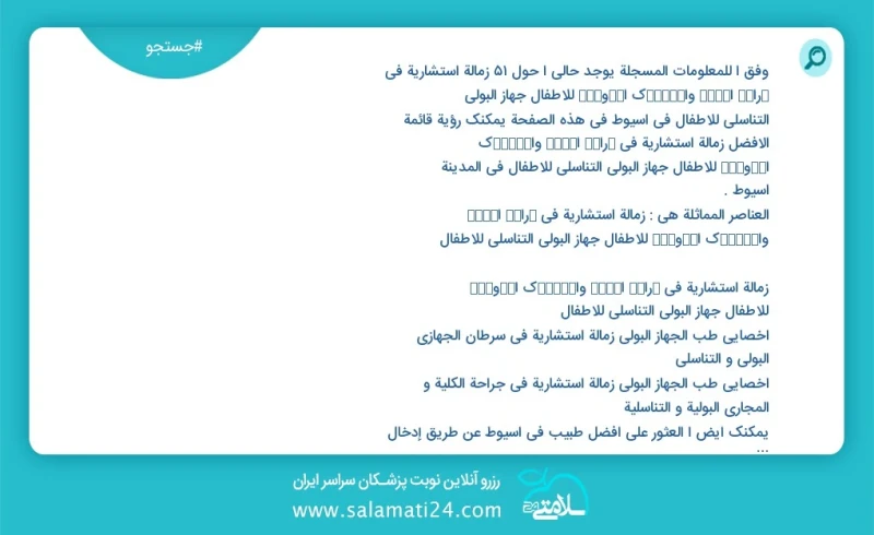 وفق ا للمعلومات المسجلة يوجد حالي ا حول43 زمالة استشارية في ﺟراﺣﺔ اﻟﮐﻟﯽ واﻟﻣﺳﺎﻟك اﻟﺑوﻟﯾﺔ للأطفال جهاز البولي التناسلي للأطفال في اسيوط في هذ...